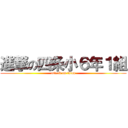 進撃の四条小６年１組 (attack on titan)