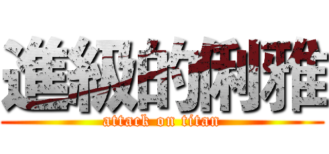 進級的俐雅 (attack on titan)