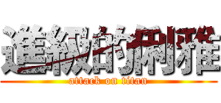 進級的俐雅 (attack on titan)