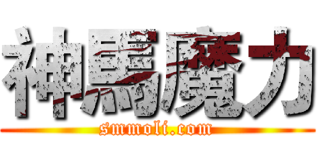 神馬魔力 (smmoli.com)