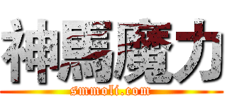 神馬魔力 (smmoli.com)