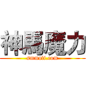 神馬魔力 (smmoli.com)