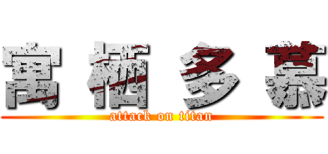 寓 栖 多 慕 (attack on titan)