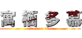 寓 栖 多 慕 (attack on titan)
