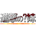 進撃の儍妹 (attack on 19832139)