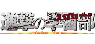 進撃の學習部 (attack on titan)