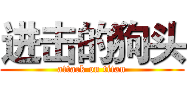 进击的狗头 (attack on titan)