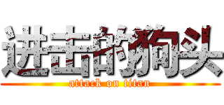 进击的狗头 (attack on titan)