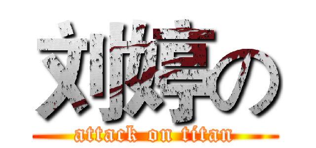 刘婷の (attack on titan)