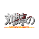 刘婷の (attack on titan)
