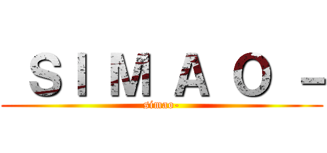  ＳＩ Ｍ Ａ Ｏ － (simao-)