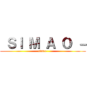  ＳＩ Ｍ Ａ Ｏ － (simao-)