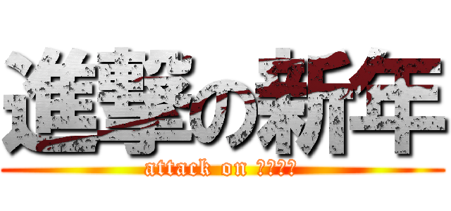 進撃の新年 (attack on ２０１４)