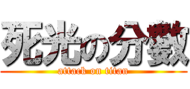 死光の分數 (attack on titan)