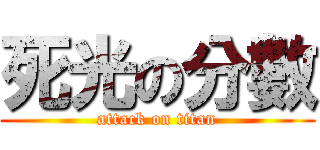 死光の分數 (attack on titan)