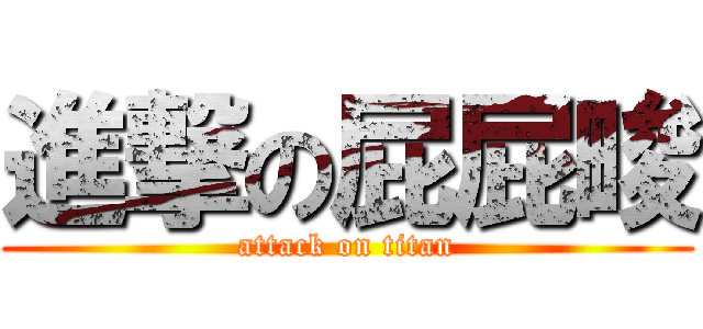 進撃の屁屁畯 (attack on titan)