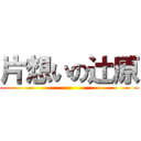 片想いの辻原 ()