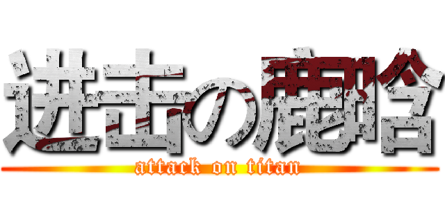 进击の鹿晗 (attack on titan)