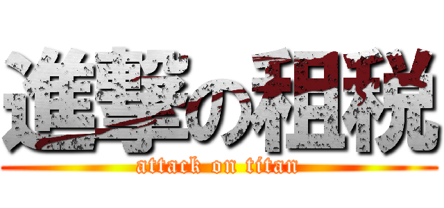 進撃の租税 (attack on titan)