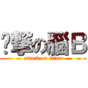 憨撃の腦Ｂ (attack on titan)