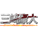 三﨑康大 (Misaki Kodai is a genius)