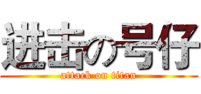 进击の号仔 (attack on titan)