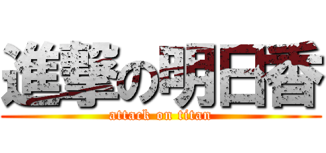 進撃の明日香 (attack on titan)