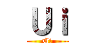 Ｕｉ (Ui)