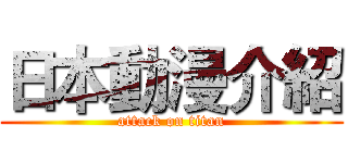日本動漫介紹 (attack on titan)
