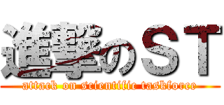 進撃のＳＴ (attack on scientific taskforce)