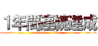 １年間連続達成 (attack on titan)