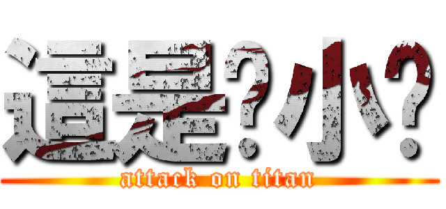 這是啥小啊 (attack on titan)