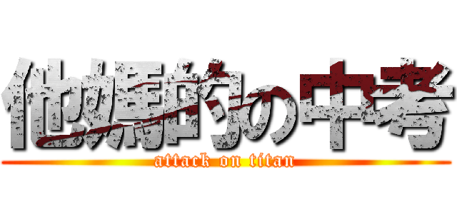 他媽的の中考 (attack on titan)