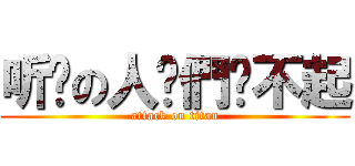 听说の人你們嗆不起 (attack on titan)