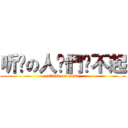 听说の人你們嗆不起 (attack on titan)