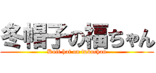 冬帽子の福ちゃん (Knit hat on fukuchan)