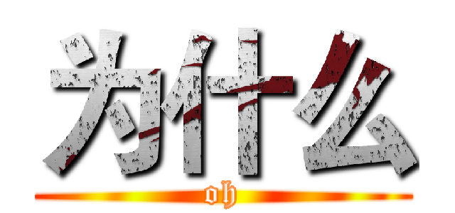 为什么 (oh)