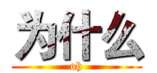 为什么 (oh)