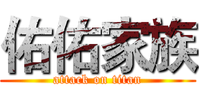 佑佑家族 (attack on titan)