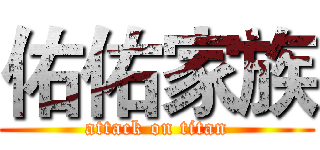 佑佑家族 (attack on titan)