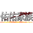 佑佑家族 (attack on titan)
