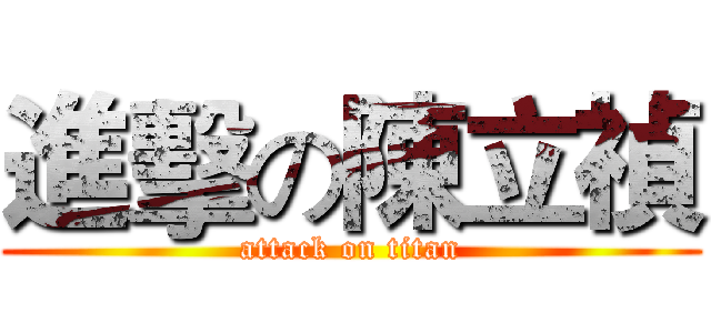 進擊の陳立禎 (attack on titan)