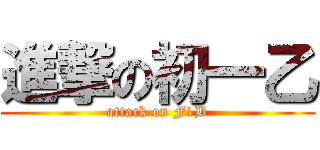 進撃の初一乙 (attack on F1B)