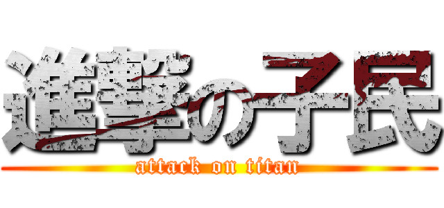 進撃の子民 (attack on titan)