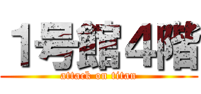 １号館４階 (attack on titan)