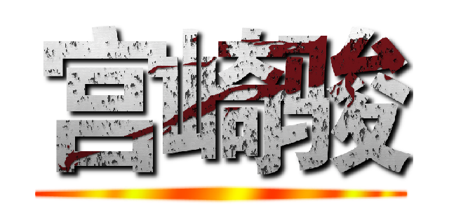 宫崎骏 ()