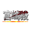 宫崎骏 ()