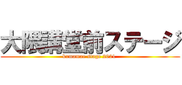 大隈講堂前ステージ (kumamae stage 2021 )