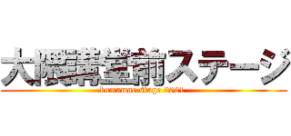 大隈講堂前ステージ (kumamae stage 2021 )