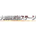 大隈講堂前ステージ (kumamae stage 2021 )